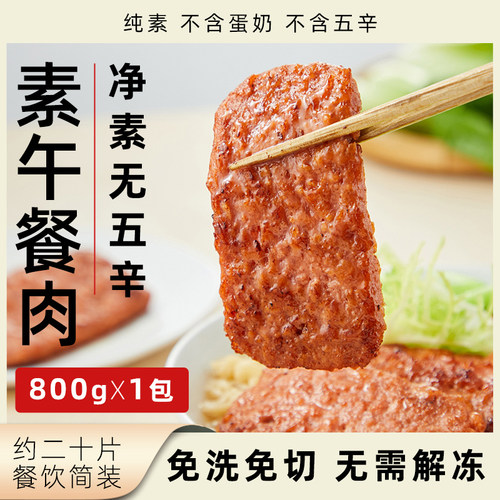 OMNI午餐肉纯素植物肉肉片免切