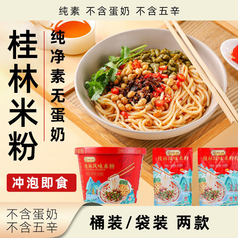 知源一品素桂林风味米粉纯素无五辛方便米线冲泡即食多口味速食粉