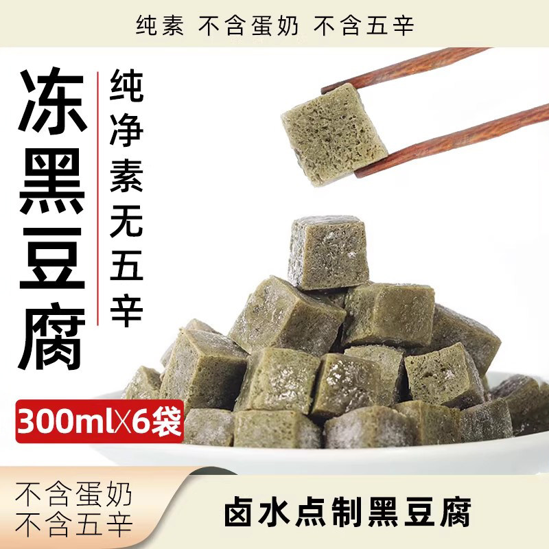 李传芳冻黑豆腐纯素无五辛豆腐丁豆腐块素食火锅香锅食材黑豆制品