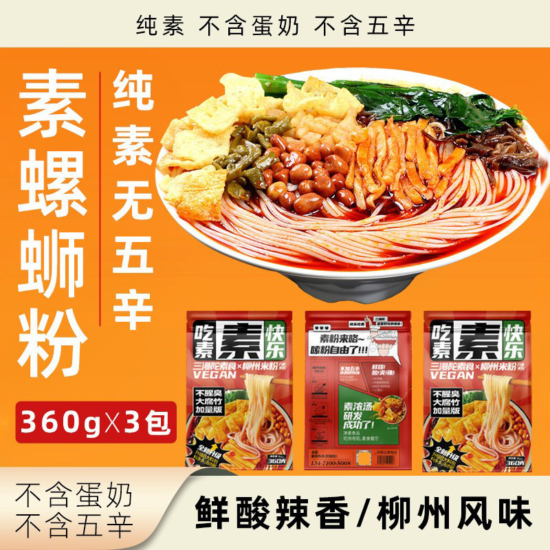 三漫陀柳州米粉纯素无五辛素食螺蛳粉广西风味袋装方便速食米线