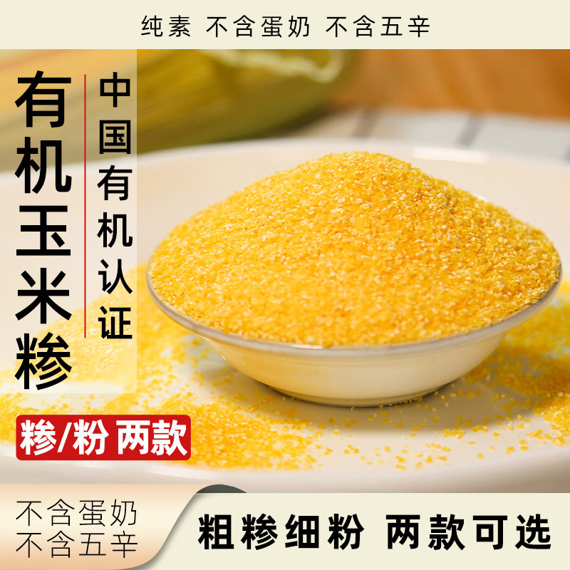 凤归巢有机玉米糁素食粗粮健康植物杂粮玉米粒包谷糁颗粒煮粥原料