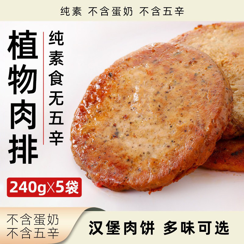 惟根嘉植物肉排汉堡肉饼纯素无五辛原味香辣黑椒多口味植物基素肉
