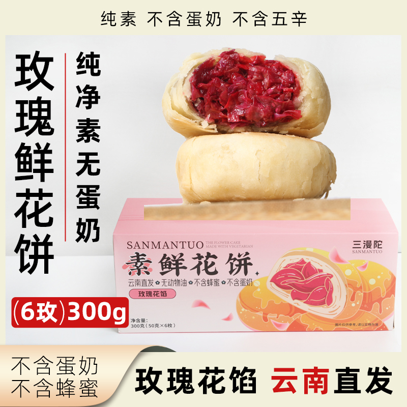三漫陀玫瑰鲜花饼现烤无蛋奶糕点