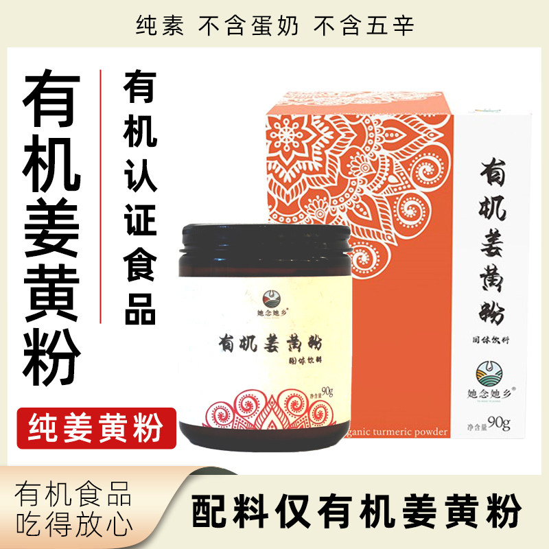 她念她乡有机姜黄粉食用冲饮调味粉纯素植物固体饮料营养健康冲调