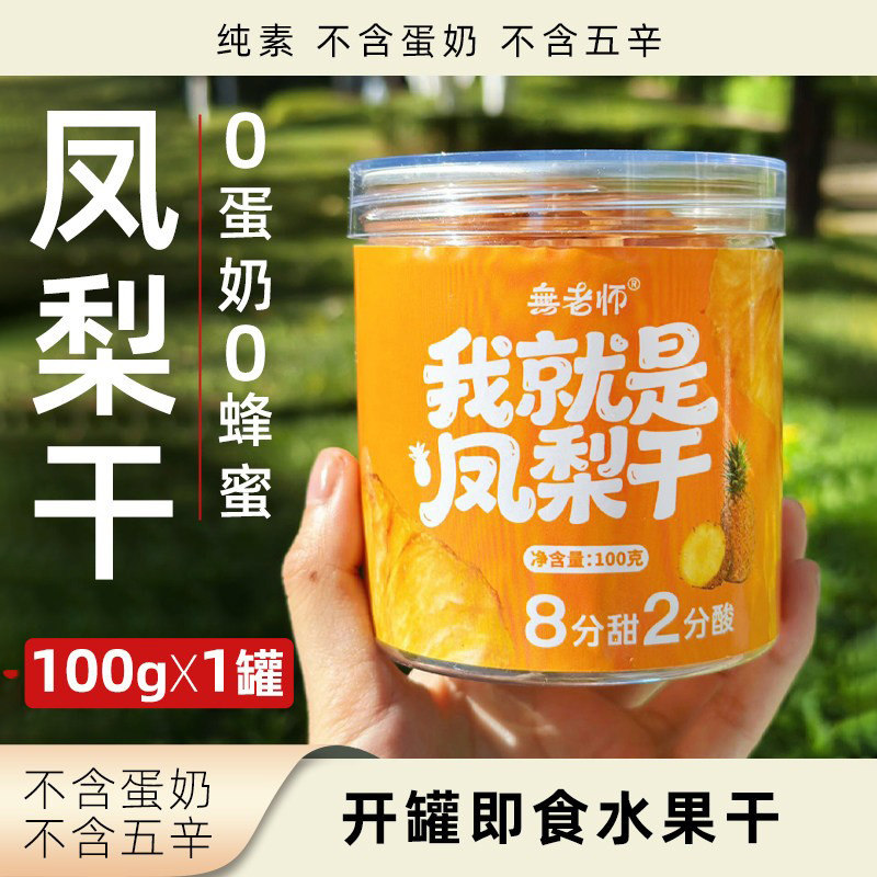 無老师凤梨干纯素无蛋奶无蜂蜜罐装零食健康休闲开盖即食水果干