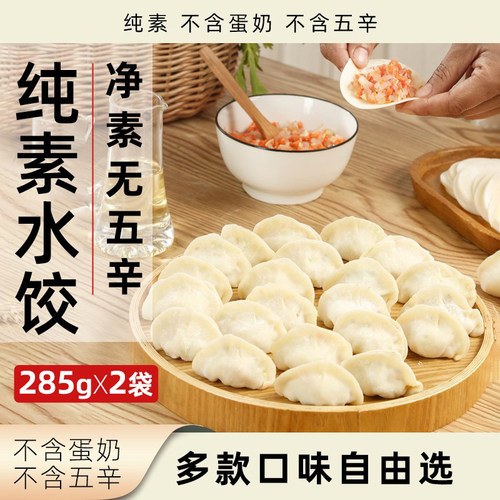 素亿家素饺子纯素无五辛多口味