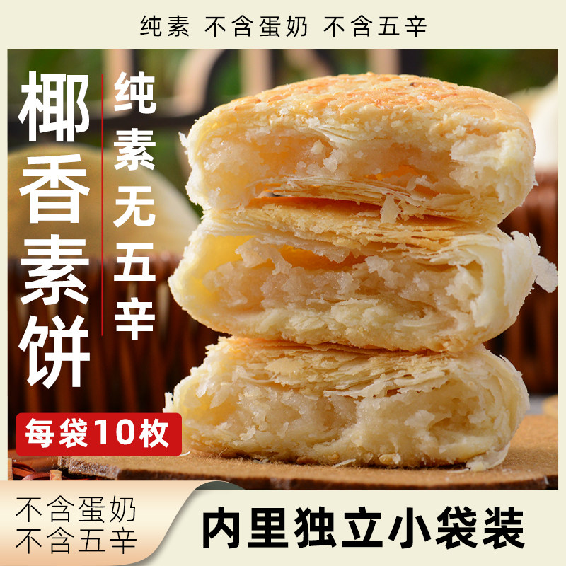 正心朴素椰香素饼纯素糕点小零食