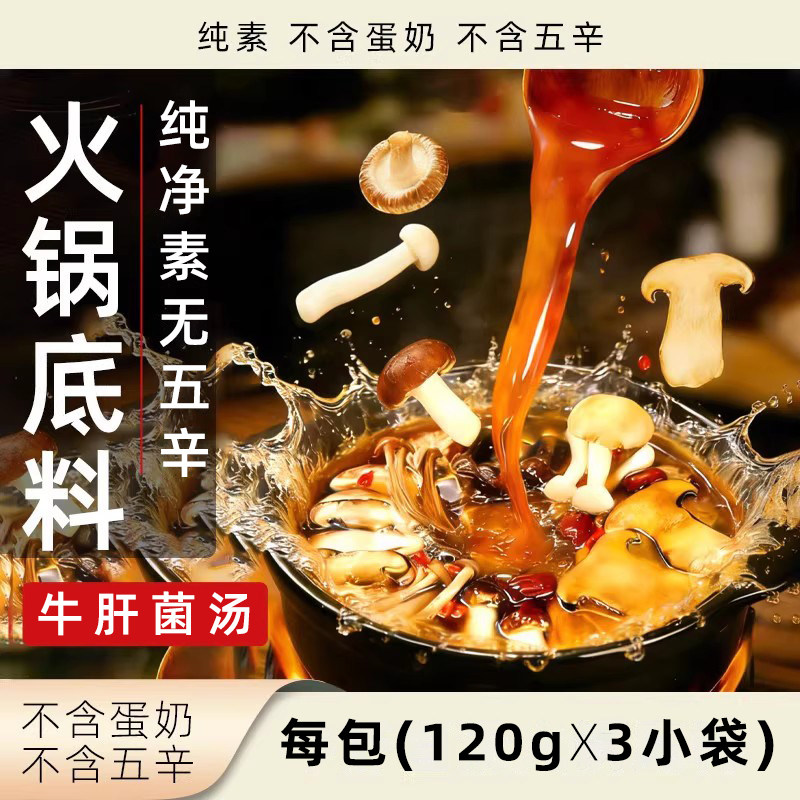 三漫陀牛肝菌汤火锅底料纯素无五辛素食汤底火锅香锅卤煮百搭汤料