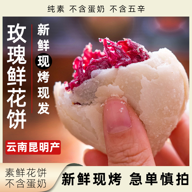 人间喜物玫瑰鲜花饼云南昆明现烤