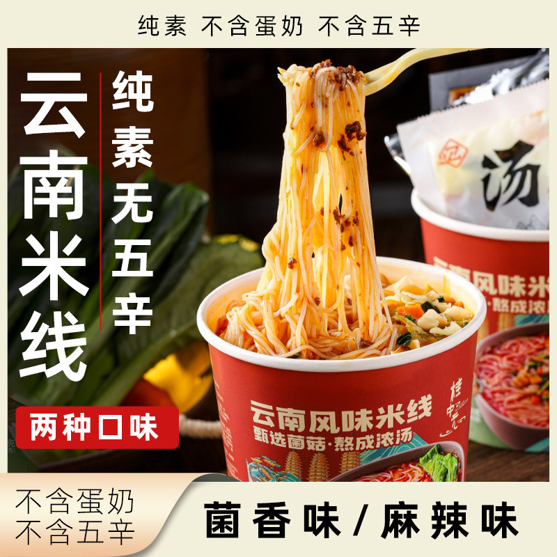 桂中元云南风味米线小桶纯素无五辛方便米线水煮菌香麻辣多口味,粮油调味/速食/干货/烘焙,方便米线/米粉,淘宝优惠券,粉丝福利购,淘宝优惠卷