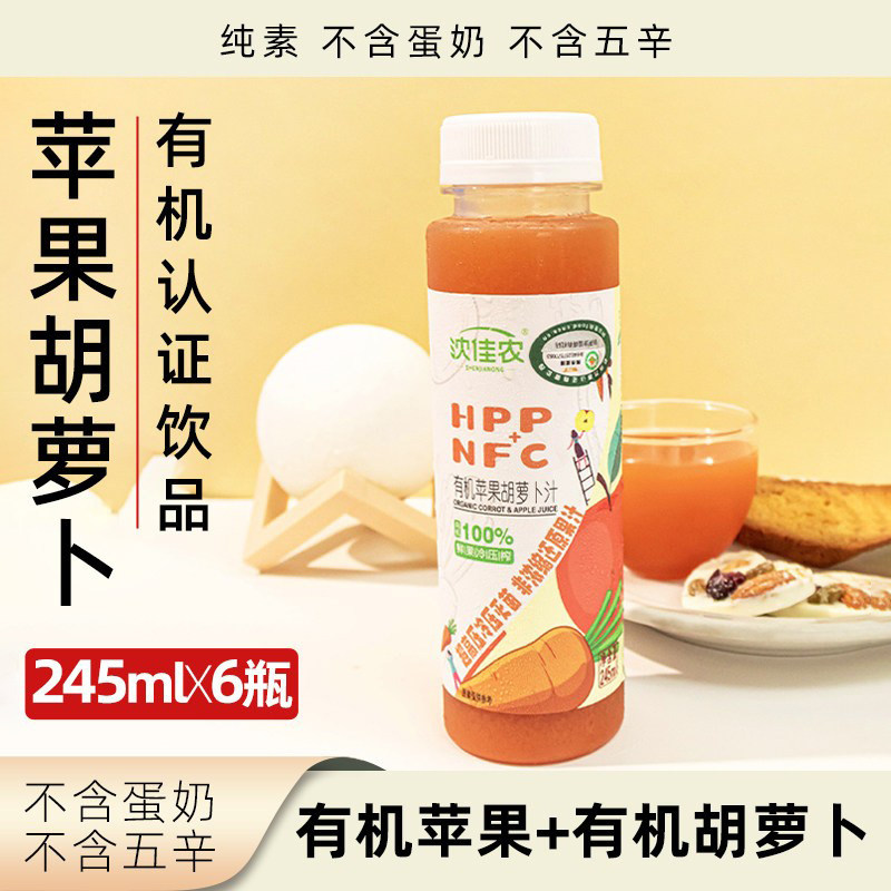沈佳农有机苹果胡萝卜汁纯素无蛋奶无蜂蜜植物饮料小瓶装果蔬饮品