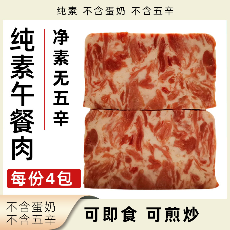 植得吃午餐肉纯素无五辛素肉