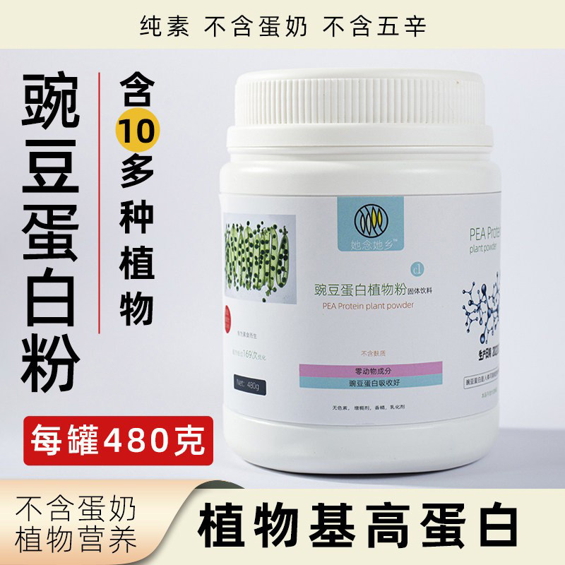她念她乡豌豆蛋白粉480g罐装高蛋白植物营养健康纯素固体冲饮饮品