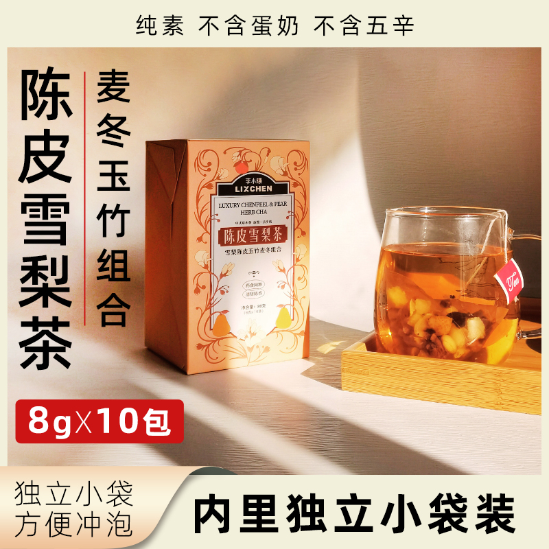 李小陈陈皮雪梨茶麦冬玉竹组合茶独立袋装方便冲泡中式茶袋泡茶包