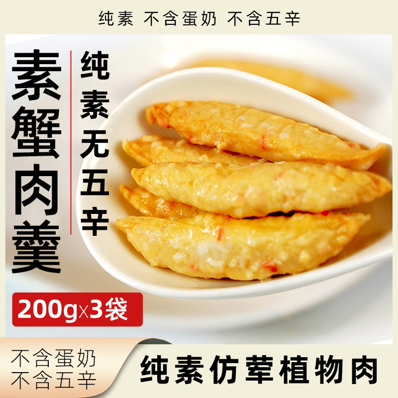 爱之素蟹肉羹纯素无五辛素食植物肉人造肉素肉净素全素速食食材