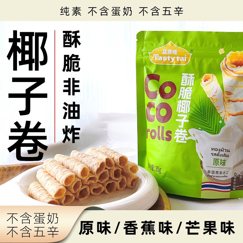品泰味椰子卷泰国原装进口酥脆零食多口味休闲植物健康营养食品