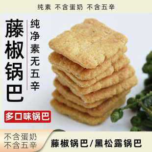 素堂藤椒锅巴黑松露锅巴多口味纯素无蛋奶无五辛袋装素食休闲零食