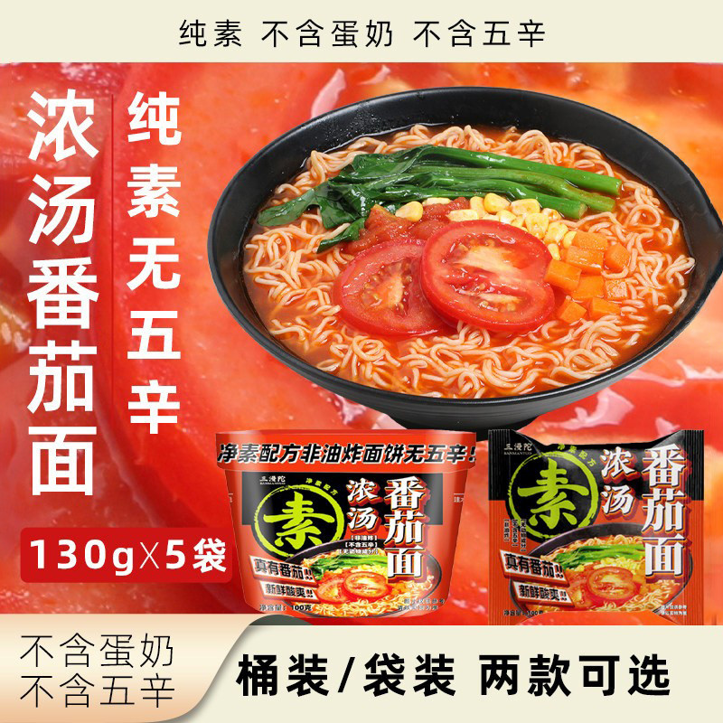 三漫陀浓汤番茄面纯素无五辛方便面袋装桶装冲泡速食净素泡面素食