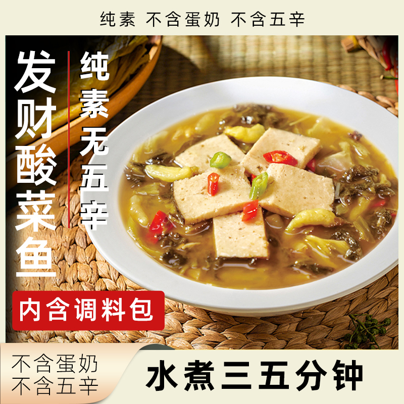 柏辰发财酸菜鱼纯素素食海鲜鱼肉