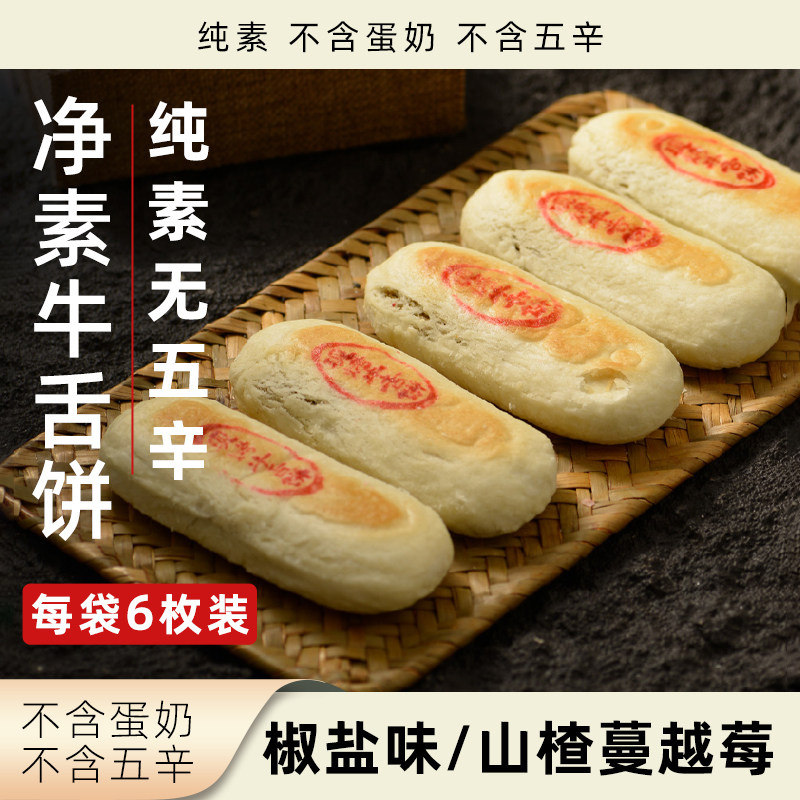 正心朴素净素牛舌饼纯素无蛋奶盒装素食糕点植物健康休闲小吃零食