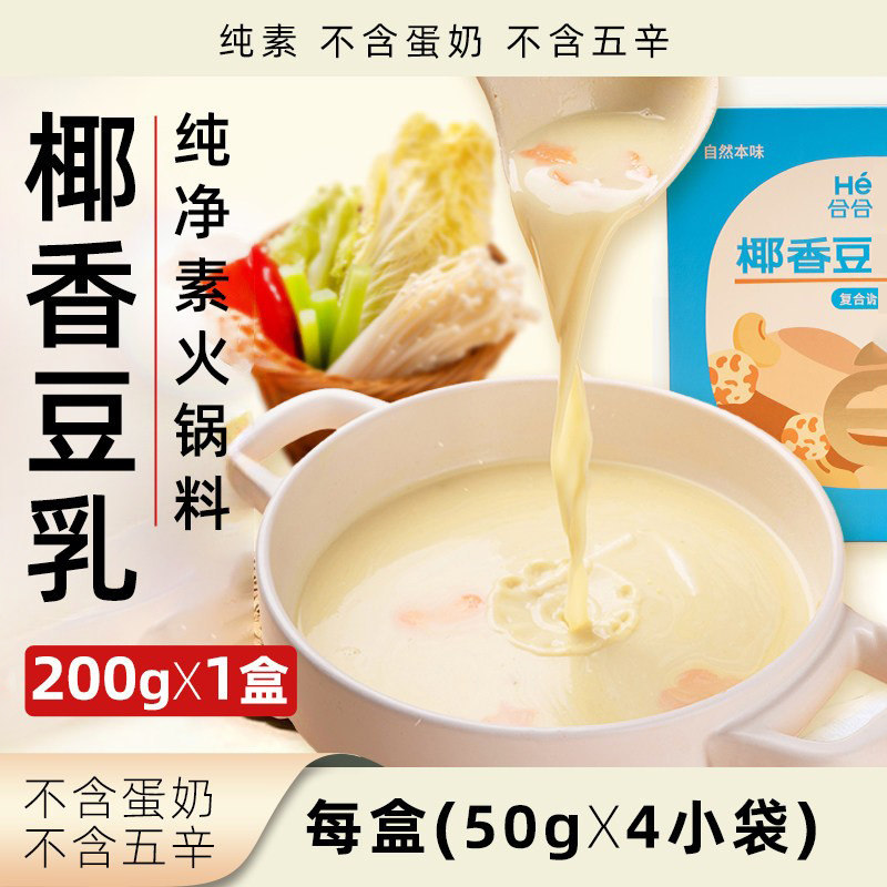 合合四季椰香豆乳汤料纯素无五辛火锅底料小包装素食香锅火锅调料