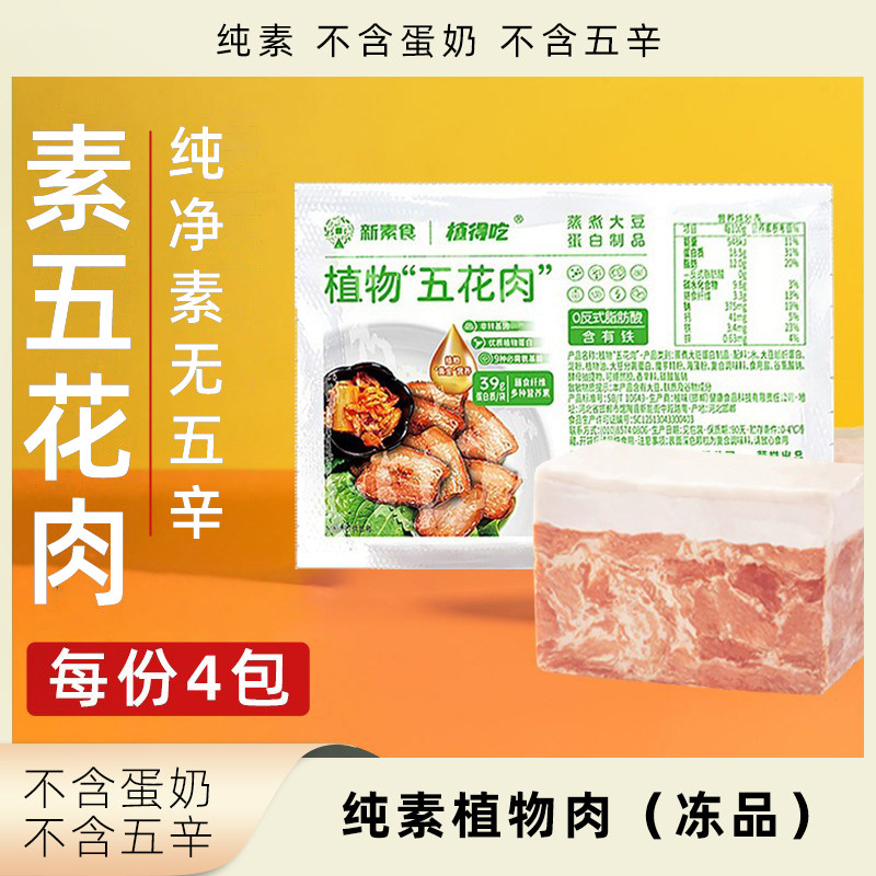 植得吃素五花肉纯素无五辛植物肉新猪肉素肉大豆蛋白速食素食肉块