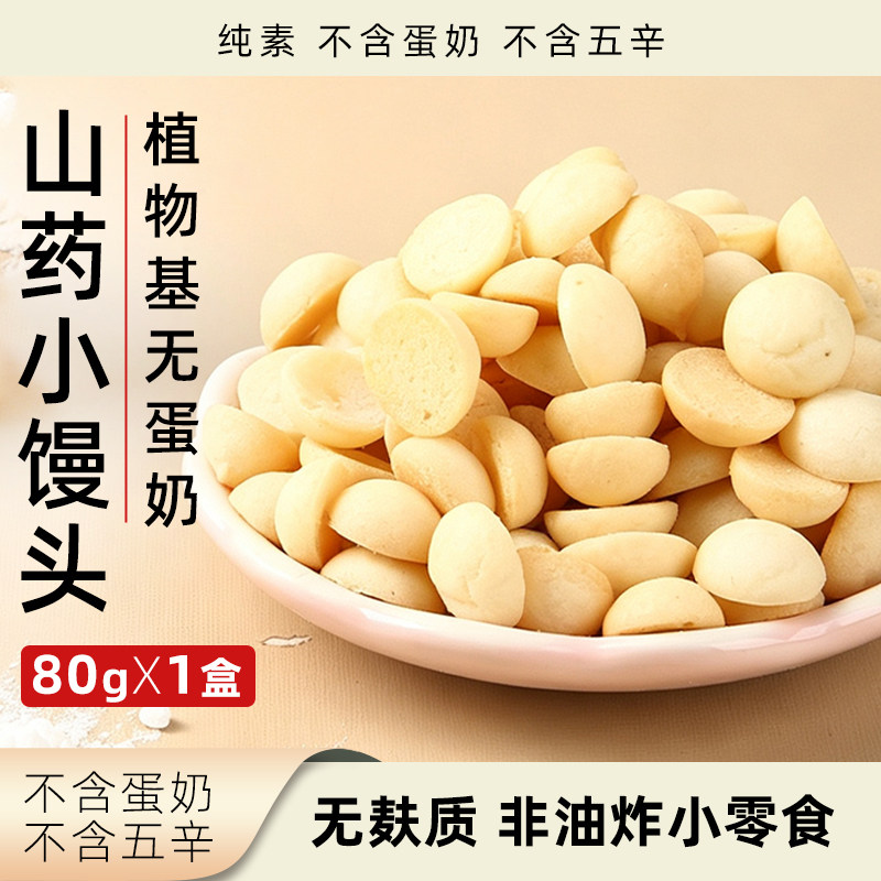 原食点山药小馒头纯素无蛋奶盒装小零食无麸质非油炸素食点心饼干
