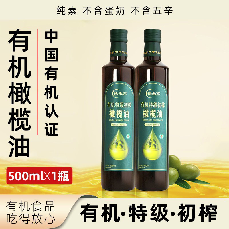 恬禾亦有机特级初榨橄榄油纯素无蛋奶植物健康营养食用油500ml装