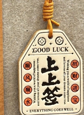 好运皮牌上上签中国风手工挂饰包包挂件车载挂件吉祥包宠幸运礼物