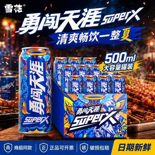 雪花啤酒SuperX勇闯天涯500ml罐