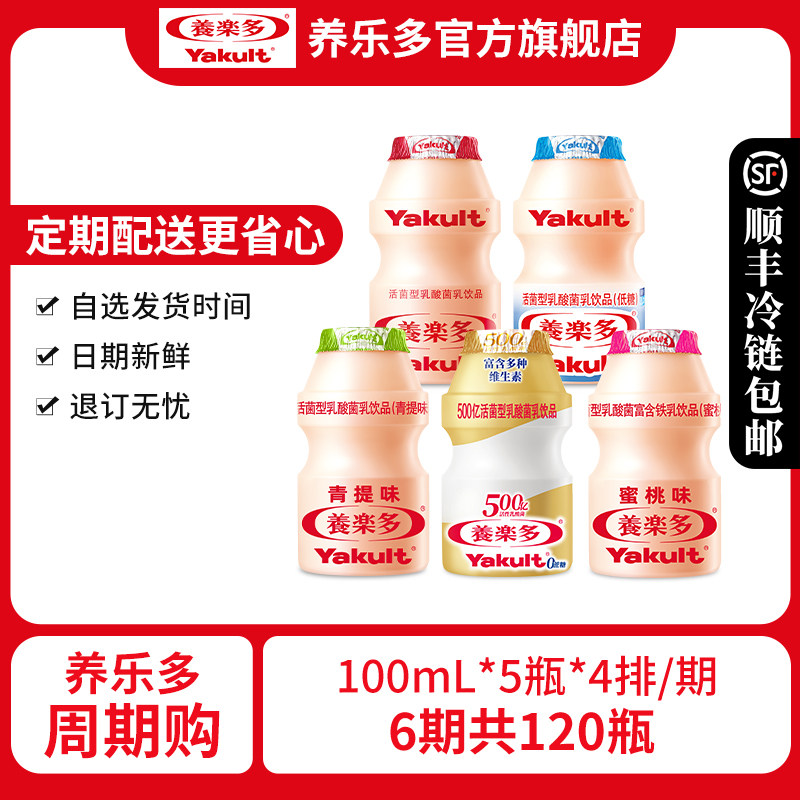 【周期购6期共120瓶】养乐多活菌型乳酸菌乳饮品低温含乳饮料,咖啡/麦片/冲饮,低温调制乳品,淘宝优惠券,粉丝福利购,淘宝优惠卷