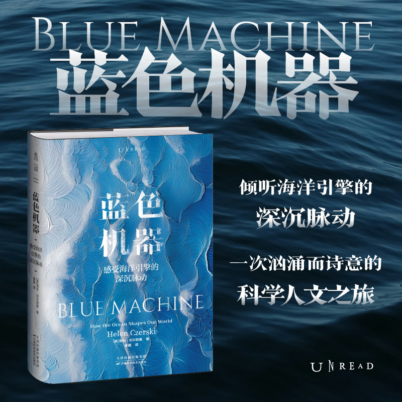 蓝色机器  2024年温赖特自然写作奖获奖图书  倾听海洋引擎的深沉脉动，一次汹涌而诗意的科学人文之旅 《茶杯里的风暴》作者新作