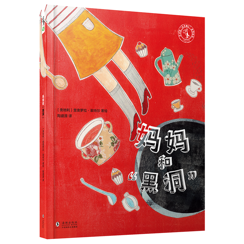 【官方正版】妈妈和“黑洞”：妈妈不是超人，学会理解妈妈，别让妈妈掉进生活的“黑洞”！李峥嵘导读