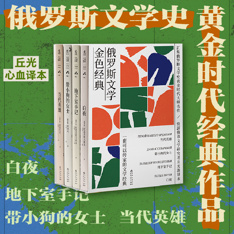 俄罗斯文学金色经典套装（刷边特装版全四册） 丘光译本 当代英雄 地下室手记 带小狗的女士 白夜 俄国文学 世界名著 未读出品