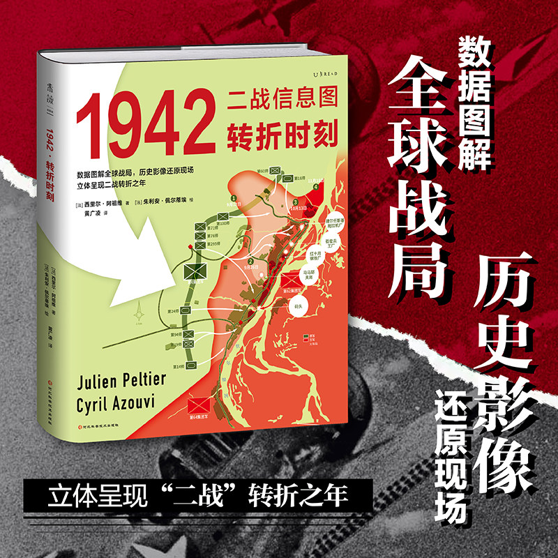 二战信息图三部曲 1942:转折时刻 诺曼底登陆 数据化全景透视 海量数据信息图×珍贵历史影像×权威一手史料 社科历史军事 未读