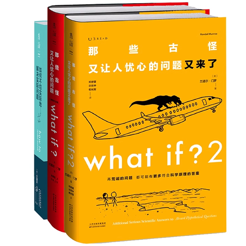 门罗脑洞问答三部曲:how to平装 what if2精装 what if精装 那些古怪