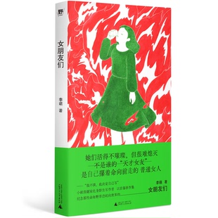 女朋友们 献给我那命如草芥仍刺向世界,身无长物也要攥紧拳头的,女朋友们。 小镇做题家 过气女艺人 北漂女青年 纪实文学 野望