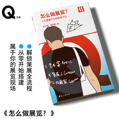 【签名版】怎么做展览 解锁策展全流程 从0开始搭建属于你的展览现场 段少锋 郑雪珊 著 轻读文库Q文库