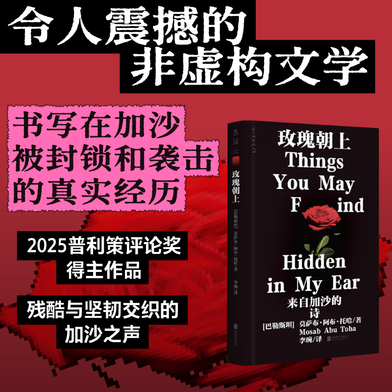 【官方自营赠透卡】玫瑰朝上  2025普利策奖得主作品  90后巴勒斯坦天才诗人作品  残酷与坚韧交织的加沙之声 非虚构纪实文学 未读