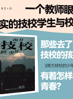 【官方自营】南方技校的少年 教师社会观察记录 技校中考 青少年心理 发展 职业教育 非虚构社会纪实文学 中考分流 社科未读