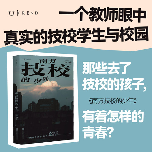 【官方自营】南方技校的少年 教师社会观察记录 技校中考 青少年心理 发展 职业教育 非虚构社会纪实文学 中考分流 社科未读