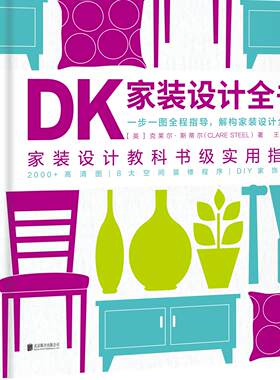 【单品直降】DK家装设计全书 家装设计教科书级实用指南！一步一图全程指导，解构家装设计全过程的“家装指南”！ 未读