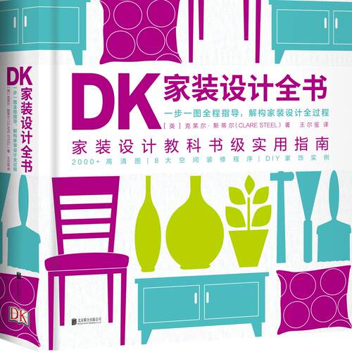 【单品直降】DK家装设计全书 家装设计教科书级实用指南！一步一图全程指导，解构家装设计全过程的“家装指南”！ 未读