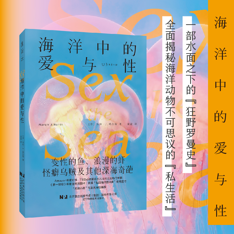 海洋中的爱与性  变性的鱼、浪漫的虾，怪癖乌贼及其他深海奇葩  水面之下的“狂野罗曼史”  张辰亮审校推荐