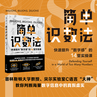 99元 14堂实操课 10件 数字感 普林斯顿大学教授C语言联合创始人教你判断新闻广告大数据 简单识数法：快速提升