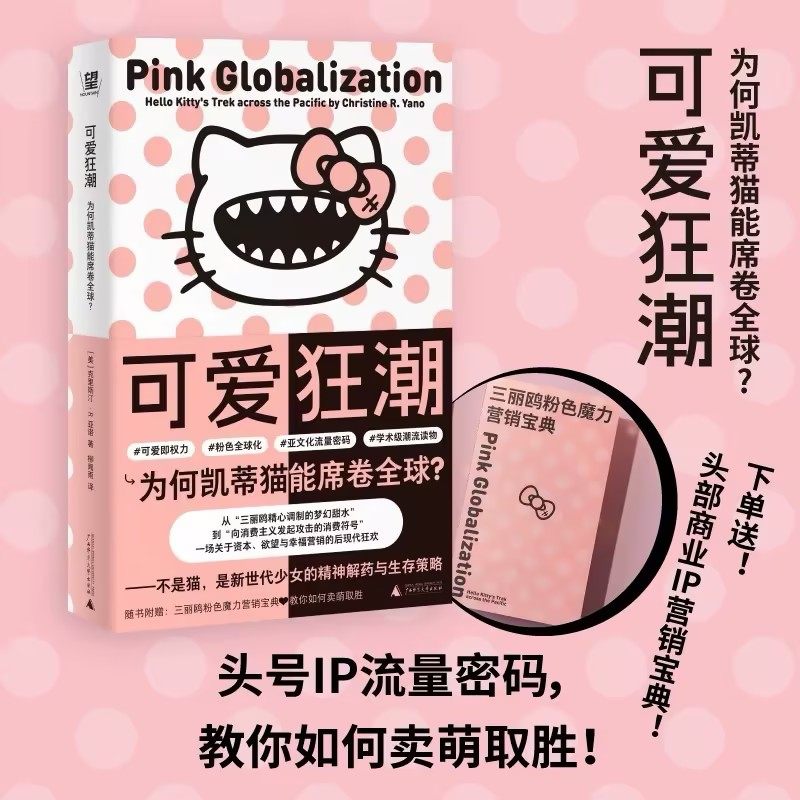 可爱狂潮 为何凯蒂猫能席卷全球？一场关于资本与欲望的商业狂欢 疯狂动物+萌的玩笑+消费社会=文创产业流量密码 商业IP营销 野望