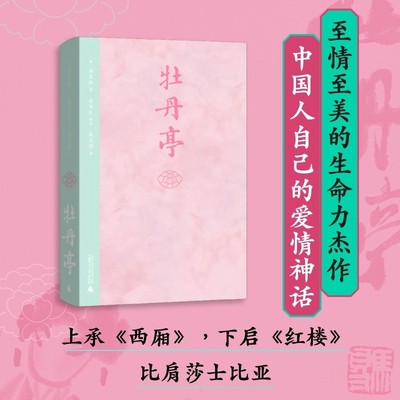 牡丹亭  东方美学 白先勇挚爱 经典戏画，全本一字未删，专家详注+名师导读，全年龄无障碍阅读 东方戏剧文学巅峰之作  野望出品