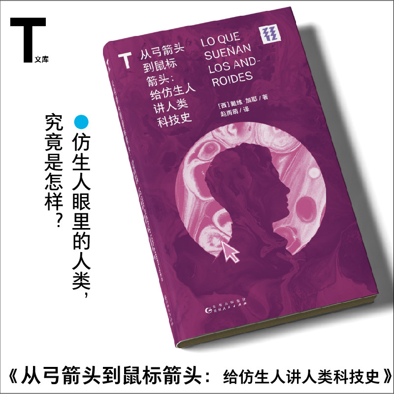 从弓箭头到鼠标箭头：给仿生人讲人类科技史  仿生人眼里的人类，究竟是怎样？ 轻读文库第三季T文库