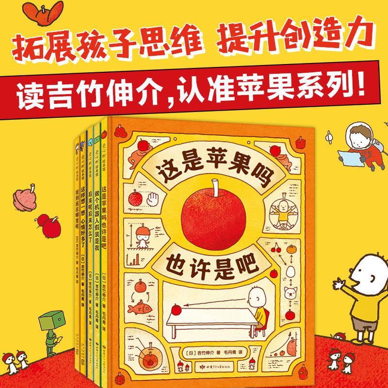 思维大爆炸吉竹伸介苹果系列全5册 这是苹果吗也许吧系列新作 图像思维 想象力 创造力 大奖绘本 3~9岁 爱心树绘本 新经典