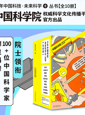 少年中国科技·未来科学+丛书 10册任选 中科院格致论道官方出品 百位科学家 前沿科技发展 小升初 初高中 科普百科读物 课外读物